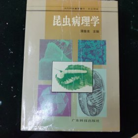 昆虫病理学