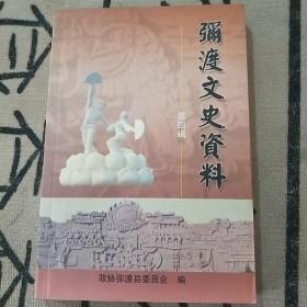 弥度文史资料