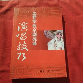 怎样掌握京剧流派演唱技巧