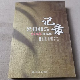 记录2005