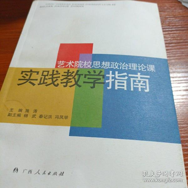 艺术院校思想政治理论课实践教学指南