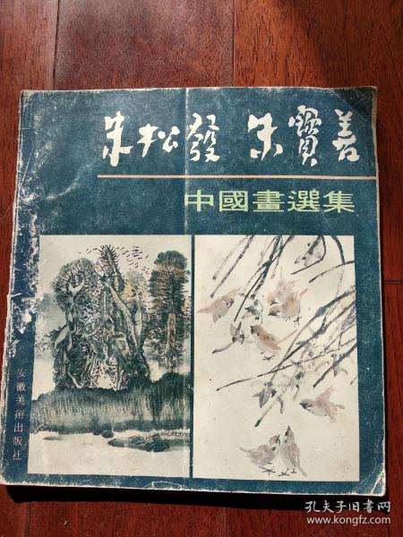 朱松发 朱宝善 中国画选集(缺底皮 版权页)
