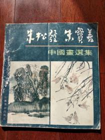 朱松发 朱宝善 中国画选集(缺底皮 版权页)