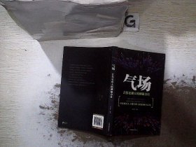 气场：让你更强大的神秘力量..  32开