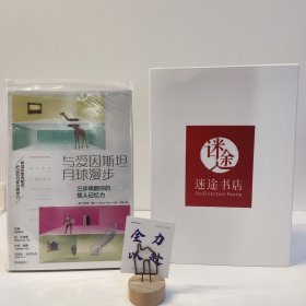 与爱因斯坦月球漫步：三步唤醒你的惊人记忆力