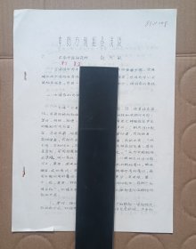 【提供复印件资料】云南名医赵天敏：中药方剂组合浅谈 16开油印本（共10页）