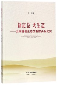 新定位 大生态——云南建设生态文明排头兵纪实