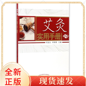 艾灸實(shí)用手冊