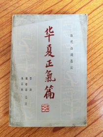 历代诗词选注；华夏正气篇..黎洪 施培毅 朱玉衡 著.