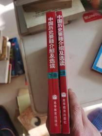 中国历史要籍介绍及选读.下册