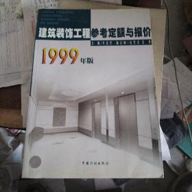 建筑装饰工程参考定额与报价.1999年版