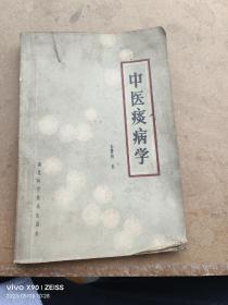 中医痰病学，朱曾柏著