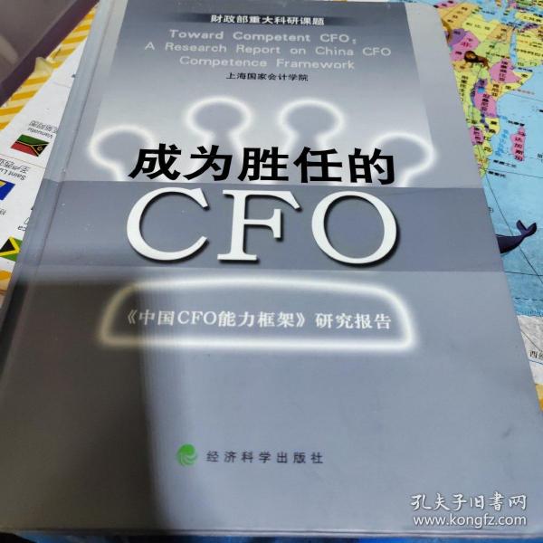 成为胜任的CFO