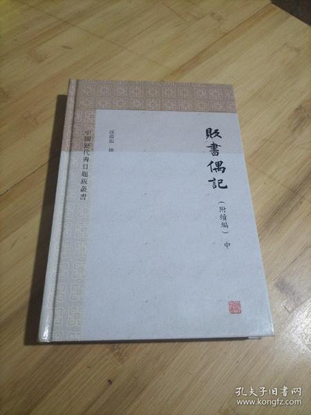 贩书偶记(附续编)(中国历代书目题跋丛书) 中册