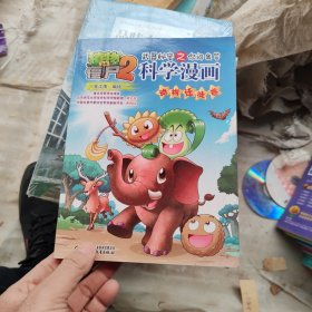 植物大战僵尸2武器秘密之你问我答科学漫画·动物迁徙卷新版