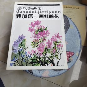 郭怡孮画杜鹃花——当代芥子园