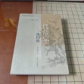 一代辞宗:沈约传