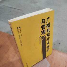 广播电视技术维护与管理