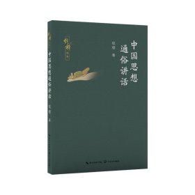 中国思想通俗讲话（钱穆作品） 中国哲学 钱穆