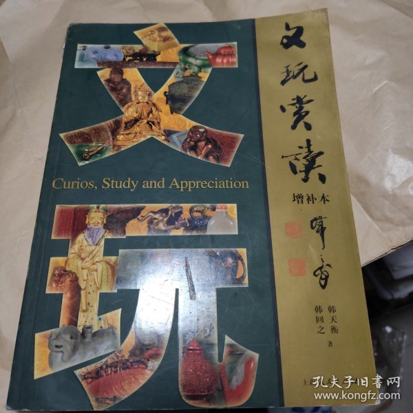 文玩赏读（增补本）