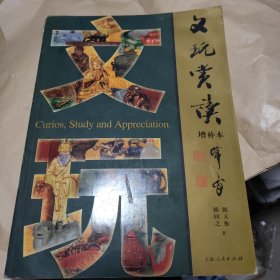 文玩赏读（增补本）