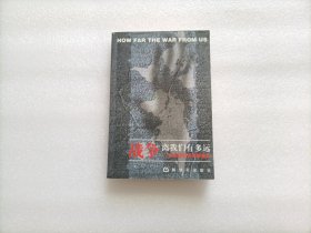 战争离我们有多远