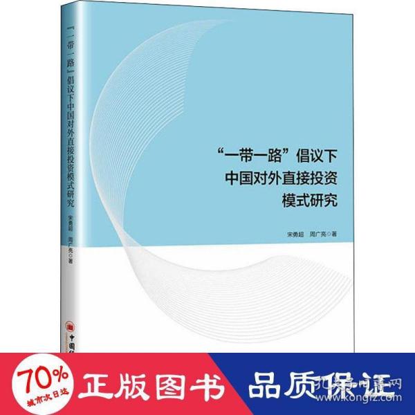 “一带一路”倡议下中国对外直接投资模式研究