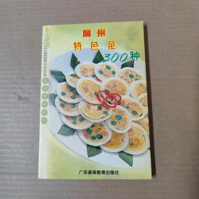 广州特色菜300种