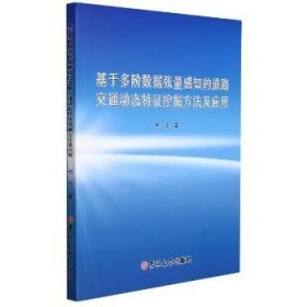 正版现货新书 基于多阶数据张量感知的道路交通动态特征挖掘方法及应用 9787569287769 邢雪著