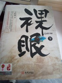 祼眼（下册）