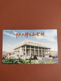 中共天津市委党校~邮资明信片