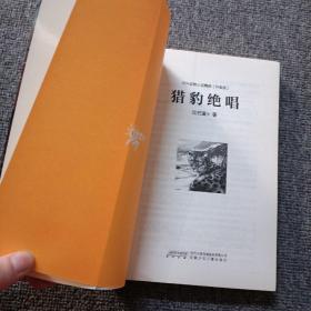 中外动物小说精品（升级版）：猎豹绝唱