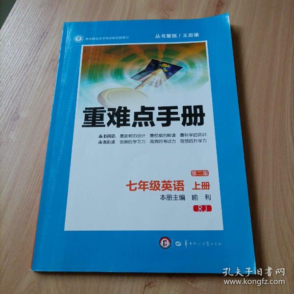 创新升级版重难点手册 七年级英语 上册 RJ（人教版） （第二版）