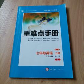 创新升级版重难点手册 七年级英语 上册 RJ（人教版） （第二版）