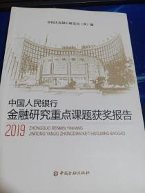 中国人民银行金融研究重点课题获奖报告(2019)