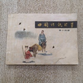 连环画 中国诗歌故事之十四 大缺本！正版书1版1印！！！