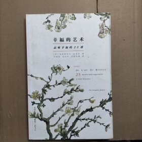 幸福的艺术：品味幸福的25课