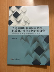 公司品牌形象和国家品牌形象对产品评价的影响研究——来自中国跨国公司的实证分析