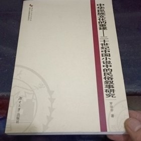 中华民族文化的重建 : 二十世纪中国小说中的民俗叙事研究