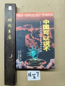 中国可以说不：冷战后时代的政治与情感抉择