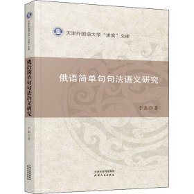 俄语简单句句法语义研究/天津外国语大学求索文库