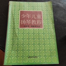 少年儿童扬琴教程