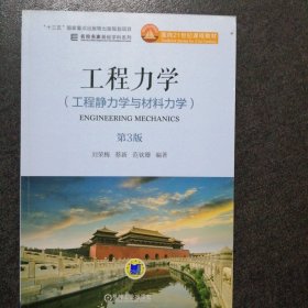 工程力学（工程静力学与材料力学）第3版