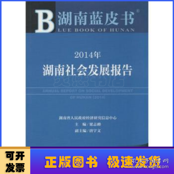 湖南蓝皮书：2014年湖南社会发展报告