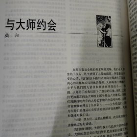 小说选刊杂志一本，莫言《与大师约会》