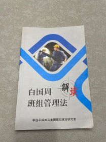 白国周班组管理法 解读