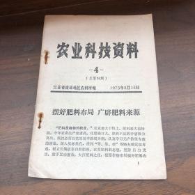 农业科技资料 1975 5