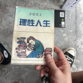 理性人生:茅盾美文