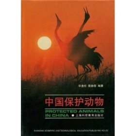 中国保护动物(ProtectedanimalsinChina)