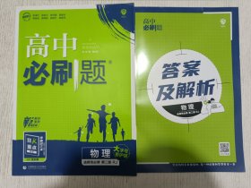 高二下必刷题 物理 选择性必修 第二册RJ人教版（新教材地区)+答案及解析(两本合售)